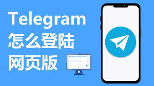 Telegram网页版